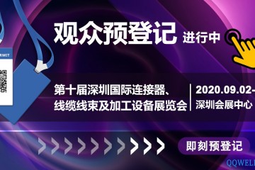 行业品牌集聚2020深圳国际连接器线缆线束加工展，9月2日隆重启幕