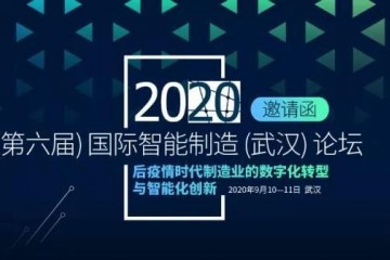 2020（第六届）国际智能制造论坛即将燃爆武汉！