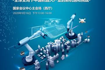 嘉宾揭秘——中国工博会机器人展第六届CEO圆桌会议