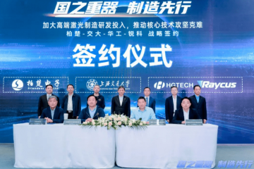 柏楚电子联合上海交大、华工科技、锐科激光签署战略合作协议  推动高端激光制造产业