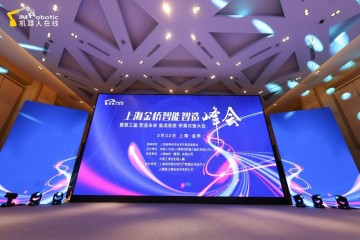 2023上海金桥智能智造峰会圆满落幕！